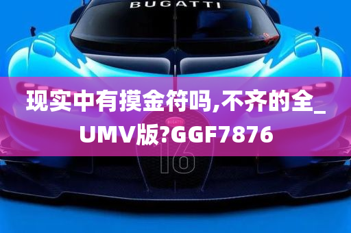 现实中有摸金符吗,不齐的全_UMV版?GGF7876