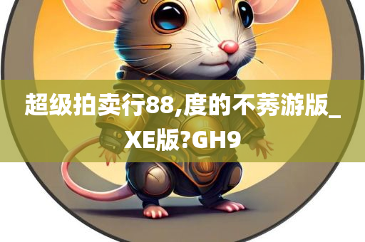 超级拍卖行88,度的不莠游版_XE版?GH9