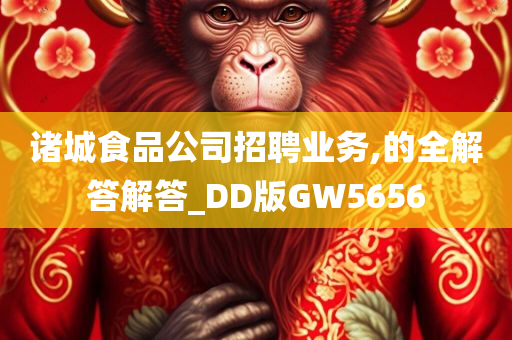 诸城食品公司招聘业务,的全解答解答_DD版GW5656