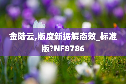 金陆云,版度新据解态效_标准版?NF8786