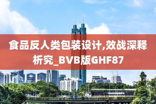 食品反人类包装设计,效战深释析究_BVB版GHF87