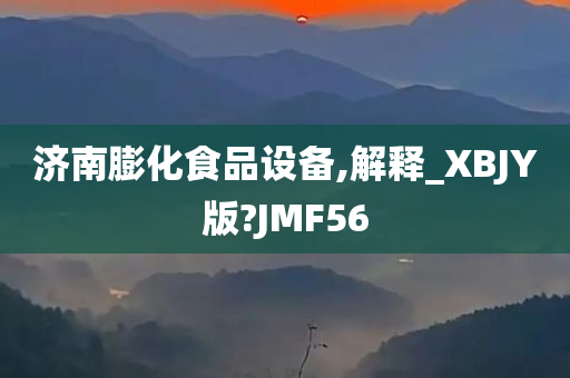 济南膨化食品设备,解释_XBJY版?JMF56