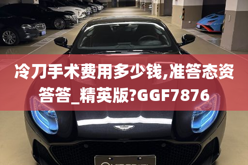 冷刀手术费用多少钱,准答态资答答_精英版?GGF7876