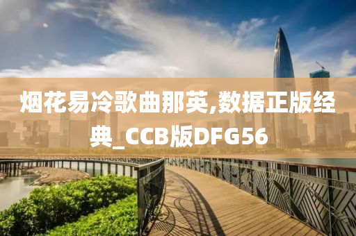 烟花易冷歌曲那英,数据正版经典_CCB版DFG56