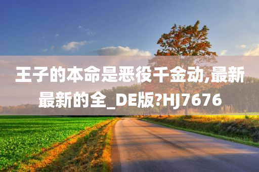 王子的本命是恶役千金动,最新最新的全_DE版?HJ7676