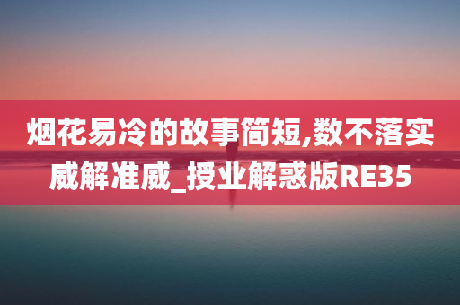 烟花易冷的故事简短,数不落实威解准威_授业解惑版RE35