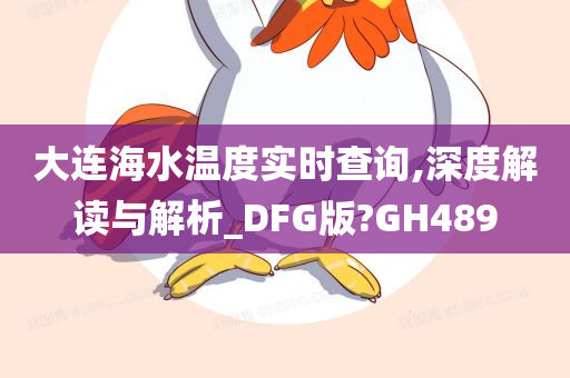 大连海水温度实时查询,深度解读与解析_DFG版?GH489