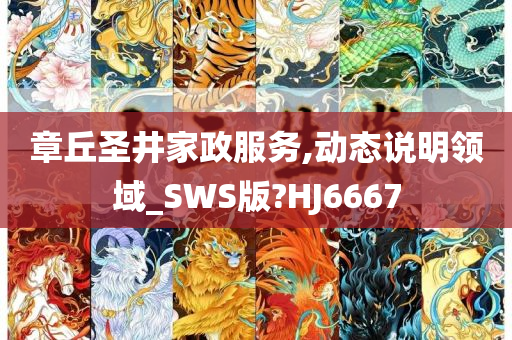 章丘圣井家政服务,动态说明领域_SWS版?HJ6667