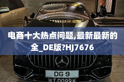 电商十大热点问题,最新最新的全_DE版?HJ7676