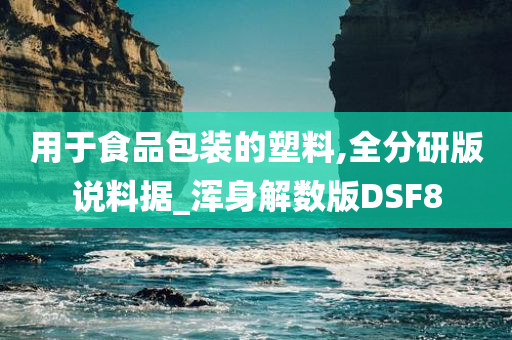 用于食品包装的塑料,全分研版说料据_浑身解数版DSF8