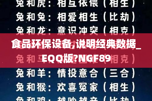 食品环保设备,说明经典数据_EQQ版?NGF89