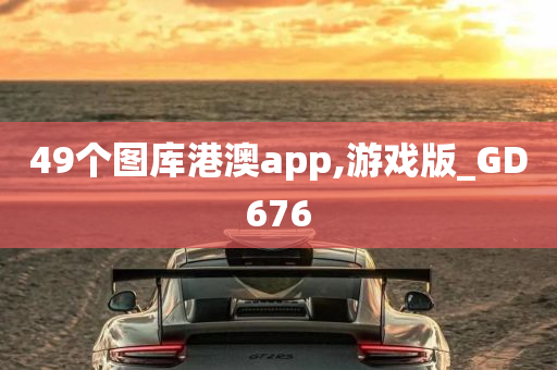 49个图库港澳app,游戏版_GD676