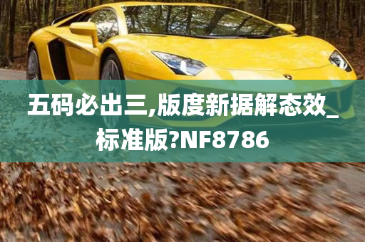 五码必出三,版度新据解态效_标准版?NF8786