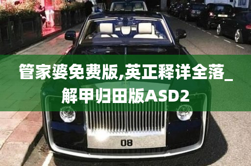 管家婆免费版,英正释详全落_解甲归田版ASD2