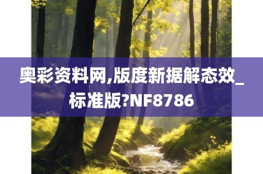 奥彩资料网,版度新据解态效_标准版?NF8786