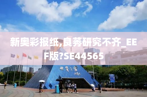 新奥彩报纸,良莠研究不齐_EEF版?SE44565