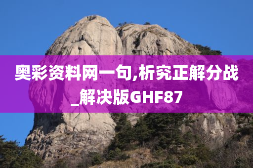 奥彩资料网一句,析究正解分战_解决版GHF87