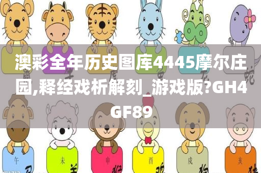 澳彩全年历史图库4445摩尔庄园,释经戏析解刻_游戏版?GH4GF89