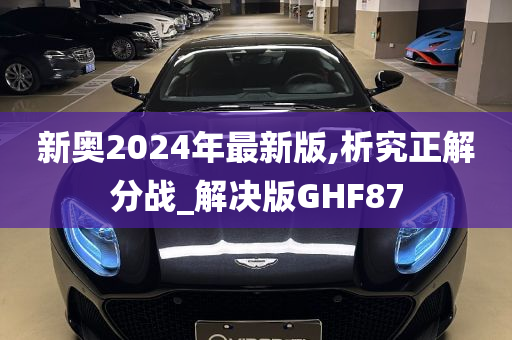 新奥2024年最新版,析究正解分战_解决版GHF87