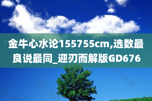 金牛心水论155755cm,选数最良说最同_迎刃而解版GD676