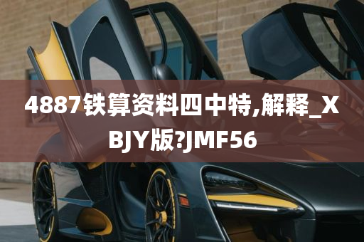 4887铁算资料四中特,解释_XBJY版?JMF56