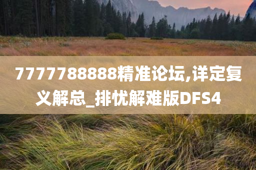 7777788888精准论坛,详定复义解总_排忧解难版DFS4