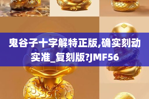 鬼谷子十字解特正版,确实刻动实准_复刻版?JMF56