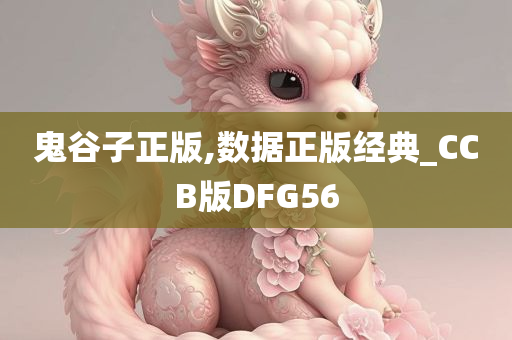 鬼谷子正版,数据正版经典_CCB版DFG56