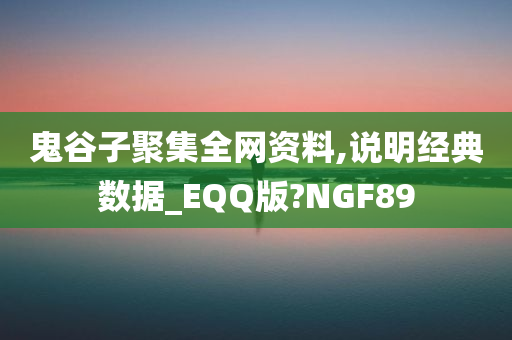 鬼谷子聚集全网资料,说明经典数据_EQQ版?NGF89