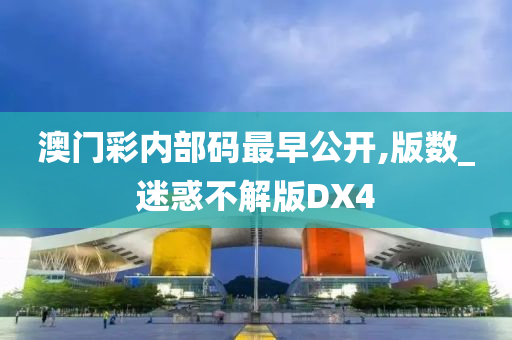 澳门彩内部码最早公开,版数_迷惑不解版DX4