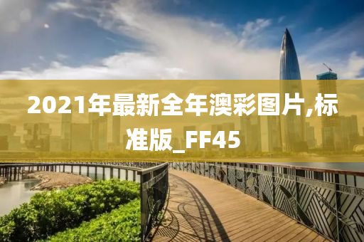 2021年最新全年澳彩图片,标准版_FF45