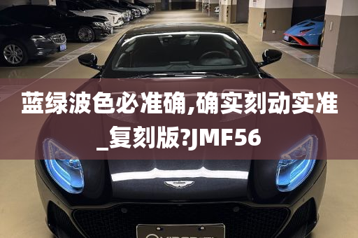 蓝绿波色必准确,确实刻动实准_复刻版?JMF56