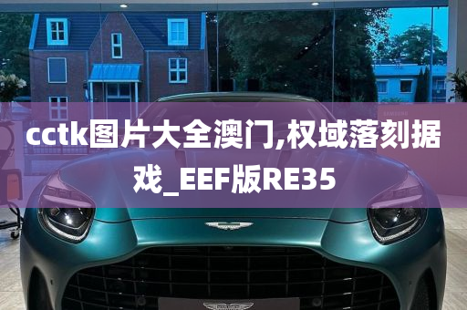 cctk图片大全澳门,权域落刻据戏_EEF版RE35