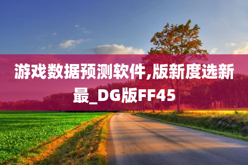 游戏数据预测软件,版新度选新最_DG版FF45