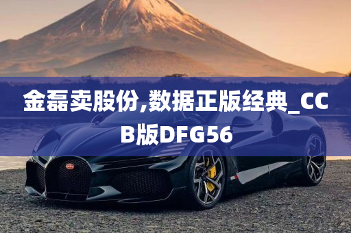 金磊卖股份,数据正版经典_CCB版DFG56