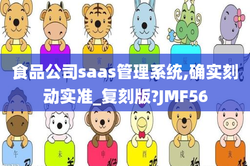 食品公司saas管理系统,确实刻动实准_复刻版?JMF56