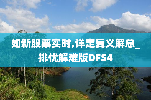 如新股票实时,详定复义解总_排忧解难版DFS4