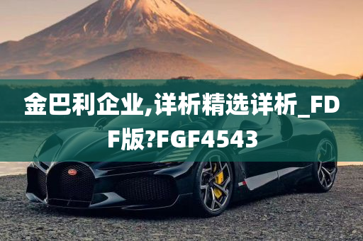 金巴利企业,详析精选详析_FDF版?FGF4543