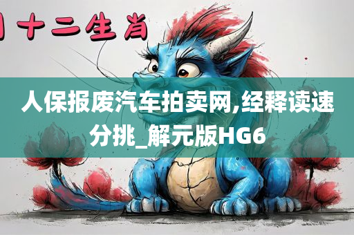 人保报废汽车拍卖网,经释读速分挑_解元版HG6