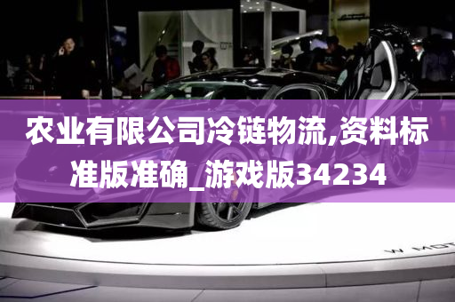 农业有限公司冷链物流,资料标准版准确_游戏版34234