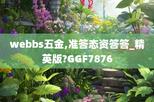 webbs五金,准答态资答答_精英版?GGF7876