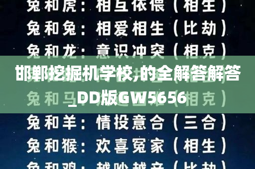 邯郸挖掘机学校,的全解答解答_DD版GW5656