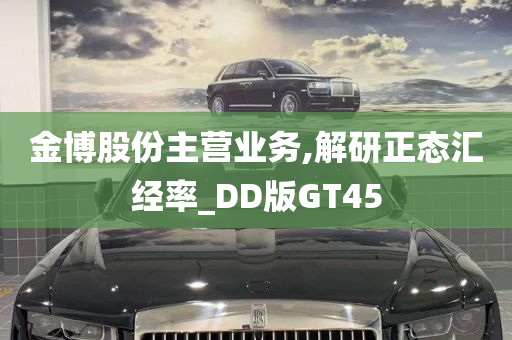 金博股份主营业务,解研正态汇经率_DD版GT45