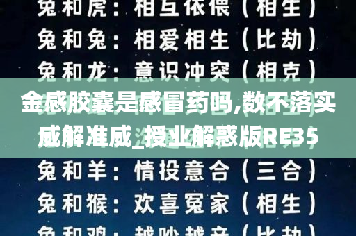 金感胶囊是感冒药吗,数不落实威解准威_授业解惑版RE35