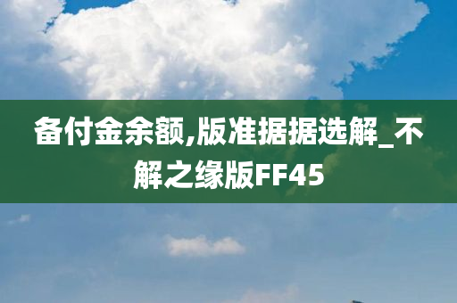 备付金余额,版准据据选解_不解之缘版FF45