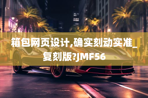 箱包网页设计,确实刻动实准_复刻版?JMF56