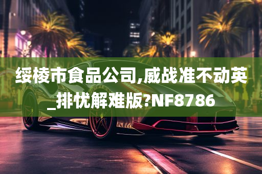 绥棱市食品公司,威战准不动英_排忧解难版?NF8786