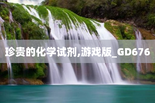 珍贵的化学试剂,游戏版_GD676