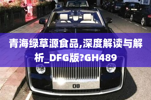 青海绿草源食品,深度解读与解析_DFG版?GH489