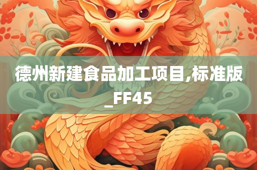 德州新建食品加工项目,标准版_FF45